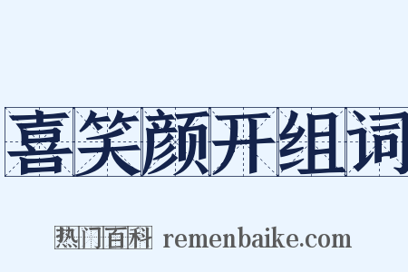 喜笑颜开组词是什么意思的图片